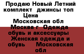 Продаю Новый Летний комплект (джинсы топ) › Цена ­ 3 000 - Московская обл., Москва г. Одежда, обувь и аксессуары » Женская одежда и обувь   . Московская обл.